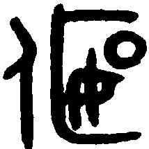 偃,吳大澂書論語 ,書法字典